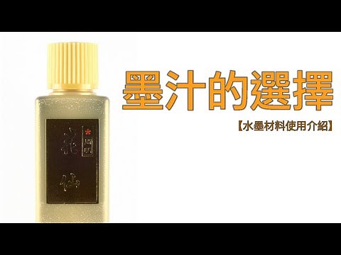 墨汁的選擇【水墨材料使用介紹】Japanese ink selection #02