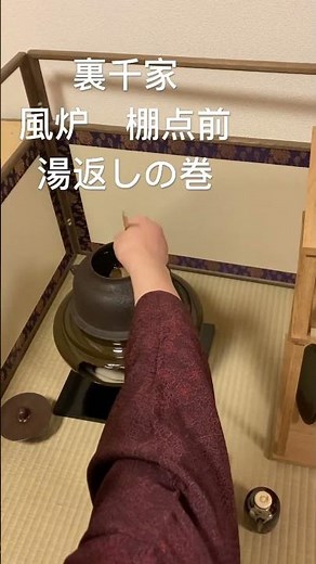 #裏千家 #棚点前#湯返し#風炉のお点前#茶道 #趣味 #Tea ceremony #抹茶 #macha #japanese culture