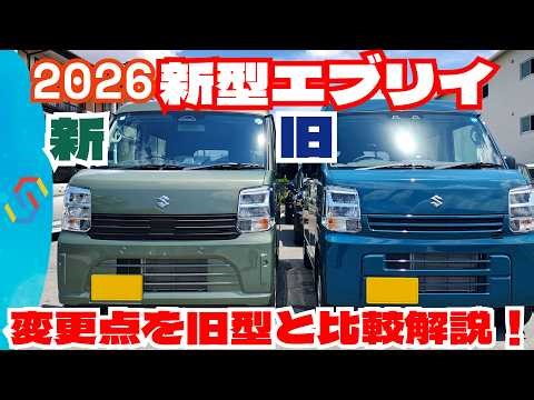 【実車比較】スズキ新型エブリイを新型と旧型で比較しながら変更点の解説！「クルマ解説98」