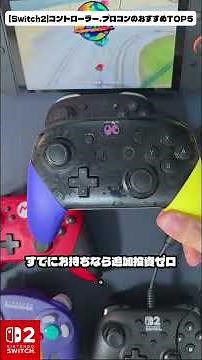 【 #switch2 】コントローラー、プロコンのおすすめ5選と選び方まとめ #shorts