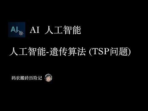 人工智能算法-遗传算法（解决旅行商问题TSP）