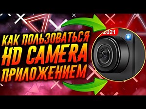 КАК ПОЛЬЗОВАТЬСЯ ПРИЛОЖЕНИЕМ HD CAMERA / ТУТОРИАЛ