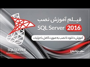 با جزئیات - SQL Server 2016 آموزش کامل نصب نرم افزار
