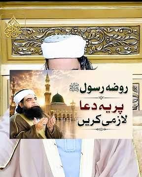 Roza e Rasool ﷺ Par Yeh Dua Lazmi Karein #peeriqbalqureshi #hajj #madina