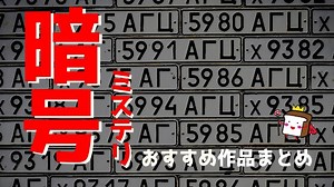 【究極の謎解き】『暗号ミステリー』おすすめ小説をまとめて紹介！【定番から最新作までリストアップ】 - あべろぐぷらす
