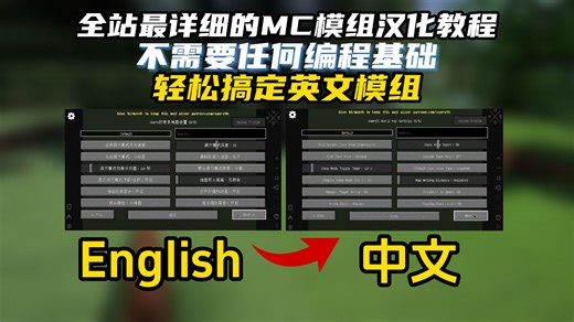 全站最详细的MC模组汉化教程，不需要任何编程基础，轻松搞定英文模组