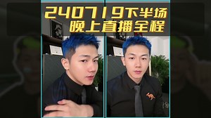 240719晚上戴蒙直播全程下半场【弹幕版】