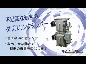 フラップダンパーの新製品、不思議な動きの「ダブルリンクダンパー」｜アイシン産業株式会社