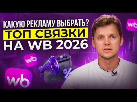 How to set up ADVERTISING on Wildberries 2026 | STEP-BY-STEP INSTRUCTIONS for promoting products ...