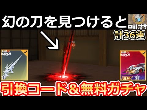【荒野行動】BLEACHコラボでやること。引換コード入手法＆無料ガチャ計36連分！イベント完全攻略・最大限のコインGET・斬魄刀・SPセダンの特殊スキル・性能検証（Vtuber）