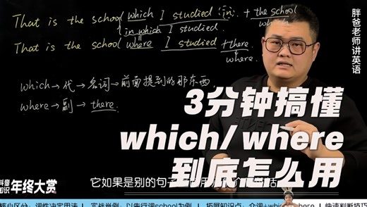 三分钟搞懂which/where到底怎么用