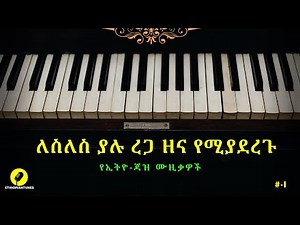 ለስለስ ያሉ የኢትዮ -ጃዝ ሙዚቃዎች| relaxing Ethio-jazz Musics