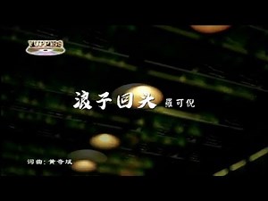 [KARAOKE] 浪子回头 Lang Zi Hui Tou 福建(Hokkian) 卡拉OK版 - Fennie Low 罗可倪