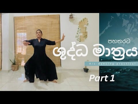 A/L dancing practical | ශුද්ධ මාත්‍රය | part 01