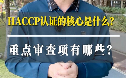 HACCP认证的核心是什么？它到底审查什么？重点审查项有哪些？