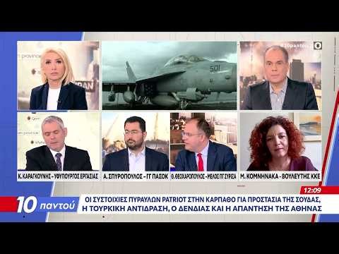 Πολιτική αντιπαράθεση Καραγκούνη, Σπυρόπουλου, Θεοχαρόπουλου και Κομνηνάκα για την κρίση στο Ιράν