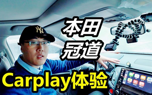 Apple Carplay在本田冠道/URV/CRV上的使用体验如何