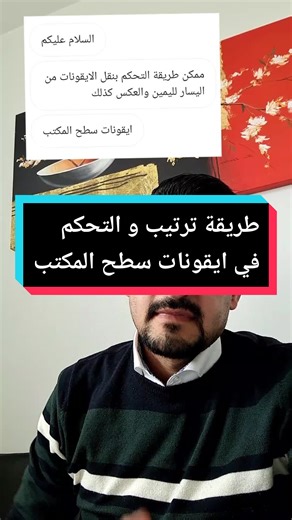 طريقة ترتيب و التحكم في ايقونات سطح المكتب #learnontiktok #تعلم_على_التيك_توك #fyp #دعم_المحتوى_التقني #computer