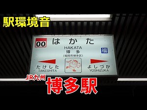 【駅環境音】JR九州 博多駅 Station Sound Hakata Sta. (2022.12)