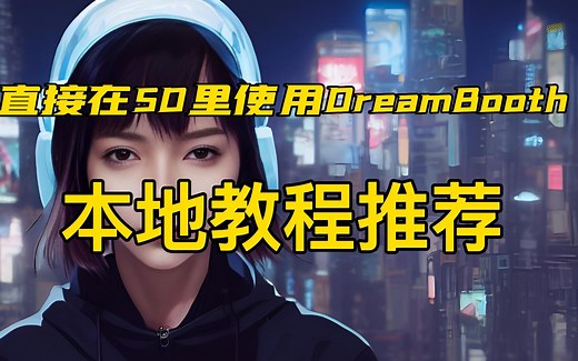 直接在stable diffusion里使用dreambooth，无需任何复杂代码的本地使用教程推荐