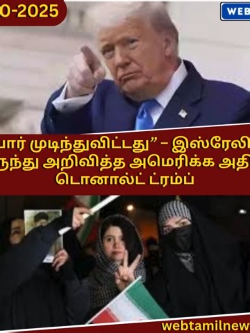 போர் முடிந்துவிட்டது” – இஸ்ரேலில் இருந்து அறிவித்த அமெரிக்க அதிபர் டொனால்ட் ட்ரம்ப் #webtamilnews #tiktoktamilnews #todaytamilnews