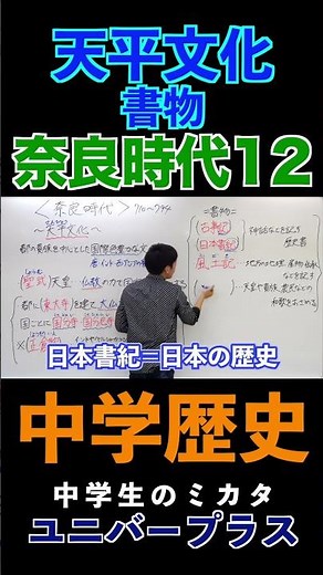 奈良時代(12)天平文化 #奈良時代 #歴史 #天平文化 #日本書紀 #古事記 #万葉集 #日本史 #定期テスト #高校受験 #高校受験 #定期テスト #ユニバープラス