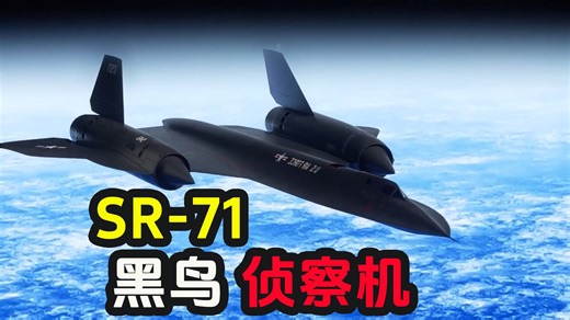 SR-71黑鸟，从未被击落的传奇