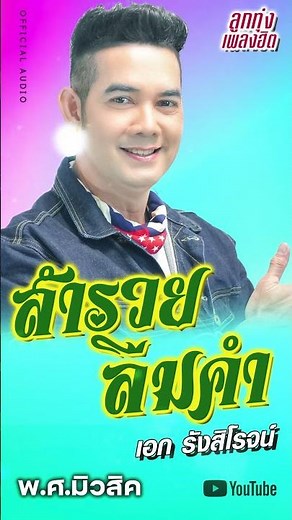 สำรวยลืมคำ - เอก รังสิโรจน์ \\ OFFICIAL AUDIO