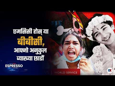 बीबीसी डकुमेन्ट्री र हाम्रा प्रश्नहरु | ESPRESSO by Basanta Basnet | Onlinekhabar