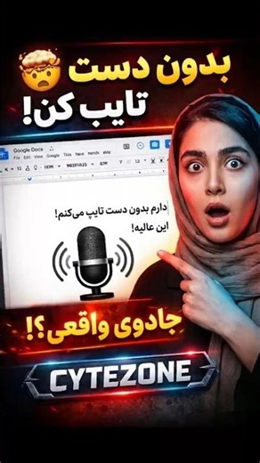 فقط صحبت کن… بقیه‌ش با هوش مصنوعی..‌... | #تایپینگ #cytezone #هوش_مصنوعی