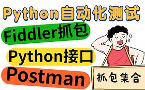 Fiddler抓包工具实战全网最全最细教程，没有之一（资料 使用教程 项目实战）111带你飞！！！