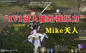 “没人1v1能给我压力”丨Mike天人连斩职业哥吃鸡