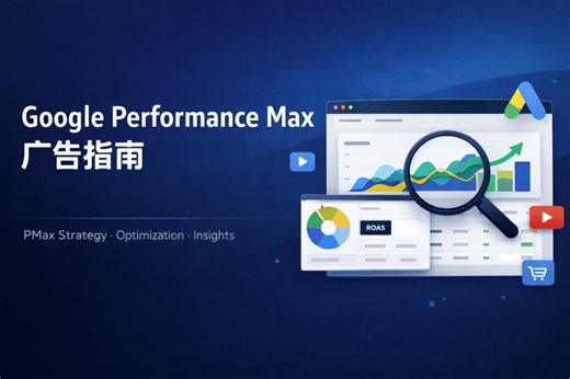 Google Performance Max广告指南：PMax原理、优化与避坑解析