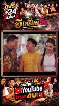 อีเกรียนซิ่ง [ตัวอย่าง] | หนังตลกฮาเต็มสปีด แก๊งเด็กแว้นปะทะมาเฟียเจ้าถิ่น