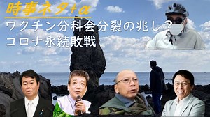 長尾ＣＨ「ワクチンも戦争もグローバリストが黒幕」！自民党は統一教会の麻薬利益を政治資金にしているｂｙリチャード・コシミズ！ワクチン分科会、分裂の兆しｂｙJPSikaDoctor！【アラ還・読書中毒】