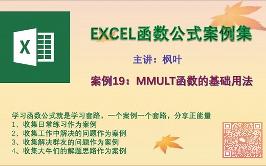 EXCEL函数公式案例19-MMULT函数的基础用法