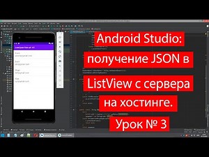 Android Studio: получение JSON в ListView с сервера на хостинге. Урок № 3