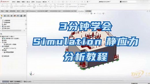 SOLIDWORKS Simulation静应力分析教程