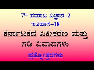 7th class social science chapter-18 notes kannada medium ಕರ್ನಾಟಕದ ಏಕೀಕರಣ ಮತ್ತು ಗಡಿ ವಿವಾದಗಳು ನೋಟ್ಸ್