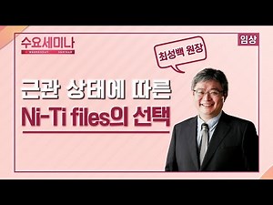 [수요세미나] 근관 상태에 따른 Ni-Ti files의 선택