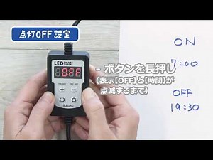 ＬＥＤスマートタイマー ０１カンタンタイマー設定（ＯＮ／ＯＦＦタイマー）