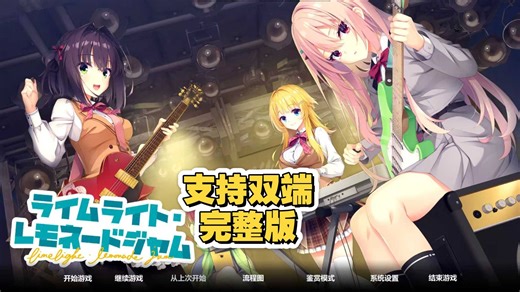 蕞新游戏，附带汉化！！！【安卓pc】柚子社最新力作《LimeLight Lemonade Jam》汉化完整版~免费分享~灌注我灵渠！！