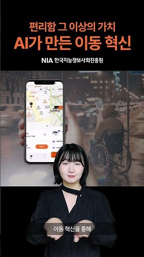 #Shorts 2025 한국지능정보사회진흥원 대국민 체감사업(AI 협업) 홍보 영상(with 수어 자막 영상)