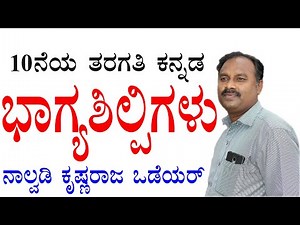 bhagya shilpigalu|bhagya shilpigalu 10th kannada lesson|bhagya shilpigalu kannada lesson notes|10th