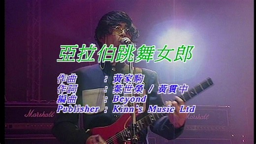 『4K·60FPS·Hi-Res·LD Decode』Beyond《亚拉伯跳舞女郎》MTV Karaoke(CD音轨)