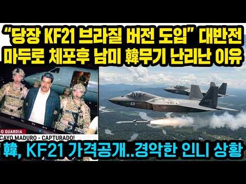 "Introducing the Brazilian version of the KF-21 immediately": The reason why South American count...