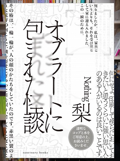 この本を読むときは、必ず水を入れた透明なコップを用意してください。 『オブラートに包まれた怪談』の紹介です📚 #本の紹介 #おすすめの本 #小説 #小説紹介 #PR