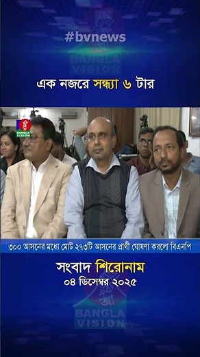 সন্ধ্যা ৬ টার বাংলাভিশন সংবাদ শিরোনাম