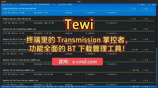 📥 Tewi - 终端里的 Transmission 掌控者，功能全面的 BT 下载管理工具！