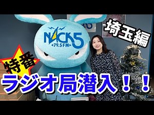 We sneak into a special program on Saitama Prefecture radio station NACK5!